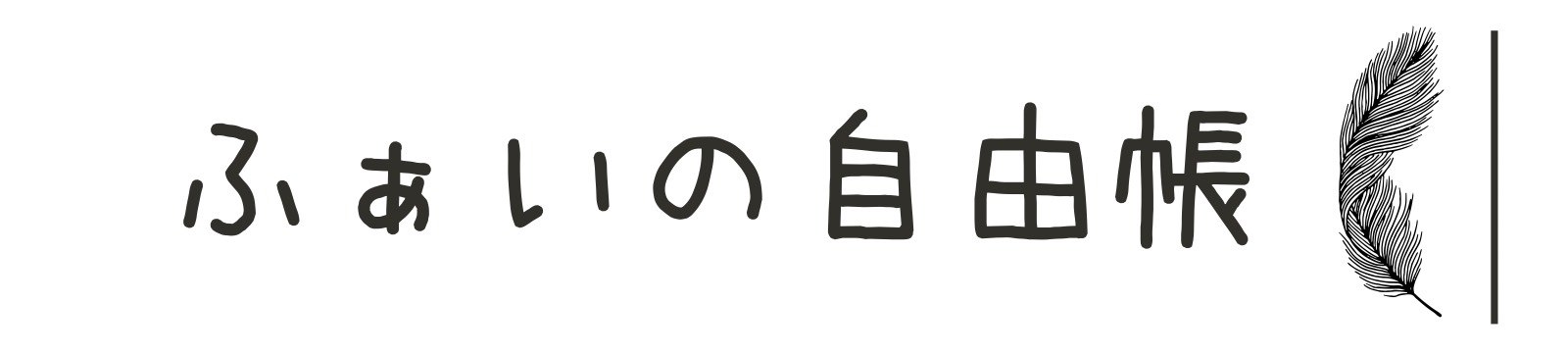 ふぁいの自由帳