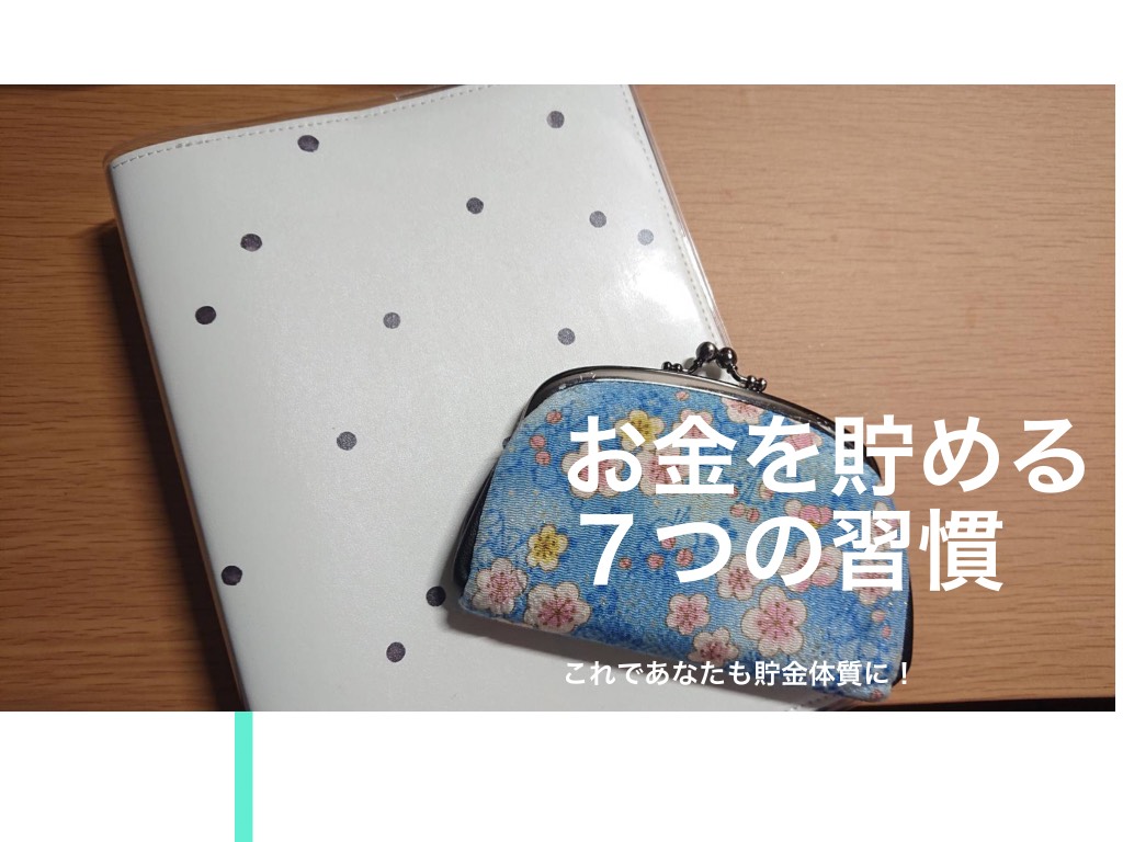 お金が自然と貯まる 節約 貯金のための７つの習慣 これであなたも貯金体質 ふぁいの自由帳